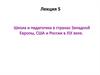 Школа и педагогика в странах Западной Европы, США и России в XIX веке