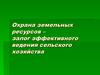 Охрана земельных ресурсов – залог эффективного ведения сельского хозяйства