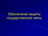 Обеспечение защиты государственной тайны