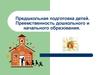 Дошкольная подготовка детей