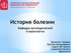 Ортопедическая стоматология. История болезни Ковалевской С.В