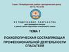 Методическая разработка для проведения лекции в рамках цикла подготовки спасателей 3 класса