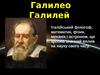Галілео Галілей