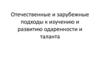 Отечественные и зарубежные подходы к изучению и развитию одаренности и таланта
