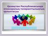 Қазақстан Республикасында этносаралық толеранттылықтың қалыптасуы