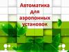 Автоматика для аэропонных установок