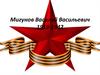 Мигунов Василий Васильевич 1919-1942 г.г
