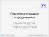 Подготовка площадки к продвижению. СММ