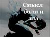 Смысл боли и зла