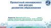 Проектный менеджмент как ресурс развития образования