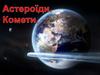 Астероїди та комети