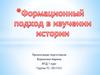 Формационный подход в изучении истории