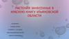 Растения, занесенные в Красную книгу Ульяновской области