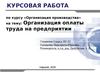 Организация оплаты труда на предприятии