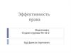 Эффективность права