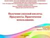 Уксусная кислота. Продуценты. Практическое использование