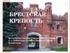 Брестская крепость
