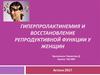 Гиперпролактинемия и восстановление репродуктивной функции у женщин
