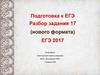 Расставить все недостающие знаки препинания. Подготовка к ЕГЭ. Разбор задания 17