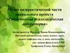 Отчет по практической части социального проекта «Студенческая психологическая лаборатория»