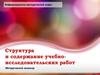 Структура и содержание учебно-исследовательских работ