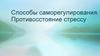 Способы саморегулирования. Противосстояние стрессу