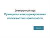 Принципы наноармирования волокнистых композитов
