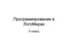 Программирование в логомирах. (5 класс)