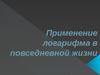 Применение логарифма в повседневной жизни