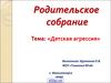 Детская агрессия