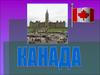 Канада