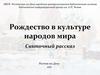 Рождество в культуре народов мира. Святочный рассказ