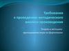 Требования к проведению методического анализа произведения. Теория и методика преподавания игры на фортепиано