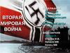 Вторая мировая война