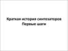 Краткая история синтезаторов. Первые шаги. (Часть 1)