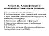 Лекция 11. Классификация и возможности технических разведок