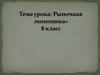 Рыночная экономика