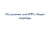 Построение сети IPTV: общие подходы