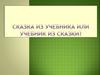 Сказка из учебника или учебник из сказки