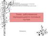 Заболевания передающиеся половым путем