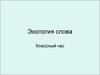 Экология слова. Классный час