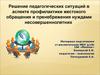 Проблема насилия и жестокости по отношению к детям