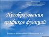 Преобразования графиков функций