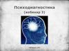 Психодиагностика. (Вебинар 3)