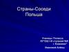 Страны-соседи. Польша