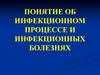 Инфекцонный процесс и инфекционные болезни. (Лекция 1)