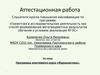 Аттестационная работа. Программа элективного курса «Журналистика»