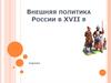 Внешняя политика России в XVII в