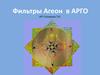 Фильтры Агеон в Арго