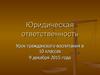 Юридическая ответственность. (10 класс)